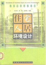 住宅人居环境设计