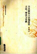 日本股东大会制度的立法、理论与实践