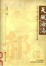 天风海涛  中国·陵川·郝经暨金元文化学术研讨会论文集