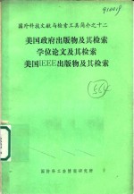 国外科技文献与检索工具简介 美国政府出版物及其检索学位论文及其检索 美国IEEE出版物及其检索