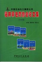 中国石油化工集团公司钻井承包商协会论文集  2006年