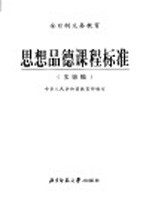 全日制义务教育  品德品德课程标准  实验稿