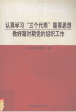 认真学习“三个代表”重要思想  做好新时期党的组织工作