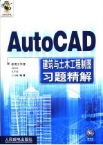 AutoCAD建筑与土木工程制图习题精解