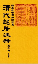 清代起居注册  康熙朝  第8册  台北所藏