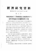 经济研究资料  全国金属加工工业如能提高金属利用率3%第四季度就可节约钢铁材料7万吨