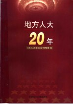 地方人大20年  上