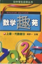 数学趣苑  上  代数部分