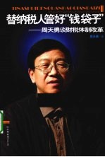 替纳税人管好钱袋子  周天勇谈财税体制改革