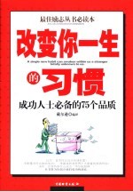 改变你一生的习惯  成功人士必备的75个品质