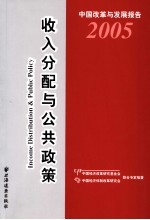 中国改革与发展报告  2005  收入分配与公共政策