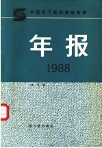 中国原子能科学研究院年报  1988