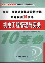 机电工程管理与实务  2007年建材版