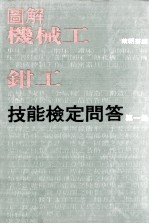 图解机械工钳工技能鉴定问答  第1册