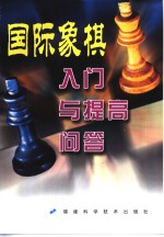 国际象棋入门与提高问答