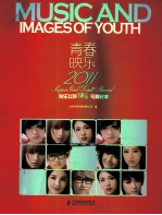 青春映乐  2011快乐女声12强写真纪事