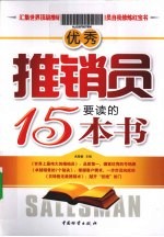 优秀推销员要读的15本书