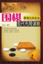 围棋现代布局谋略