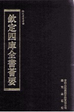 钦定四库全书荟要  第259册  子部  农家类