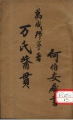 万氏医贯  天部、地部、人部