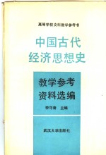 中国古代经济思想史教学参考资料选编