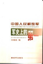 中国人民解放军军史上的第一