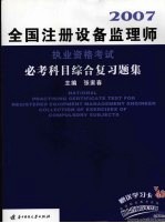 全国注册设备监理师执业资格考试必考科目综合复习题集