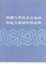 张量几何及其在电机和电力系统中的应用