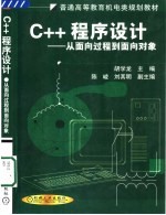 C++程序设计  从面向过程到面向对象