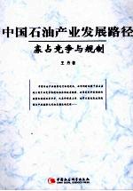 中国石油产业发展路径：寡占竞争与规制