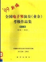 全国电子琴演奏（业余）考级作品集  第3套  第八级-第九级