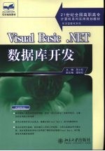 Visual Basic .NET数据库开发