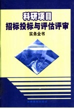 科研项目招标投标与评估评审实务全书