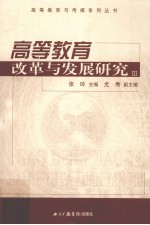 高等教育改革与发展研究  3