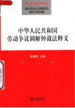 中华人民共和国劳动争议调解仲裁法释义