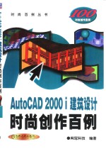 AutoCAD 2000i建筑设计时尚创作百例