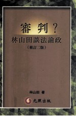 审判?林山田谈法论政  修订2版