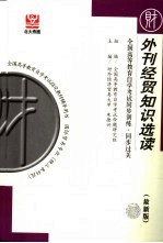 全国高等教育自学考试同步训练·同步过关  财经类  2  外刊经贸知识选读  最新版