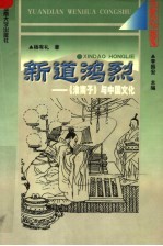 新道鸿烈：《淮南子》与中国文化