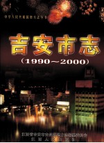 吉安市志  1990-2000