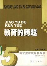 教育的跨越  1998-2002宁波教育发展报告