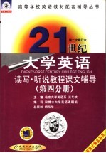 21世纪大学英语读写·听说教程课文辅导  第4分册  第2版