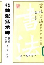 北魏张猛龙碑解析字帖