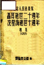 纪念人民音乐家聂耳逝世二十周年，冼星海逝世十周年专集  1955