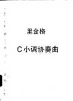 C小调协奏曲