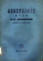 苏联机器制造百科全书  第15卷  第10章  设备的经营管理组织