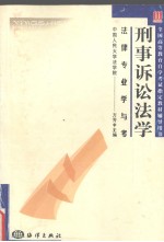 全国高等教育自学考试指定教材辅导用书  法律专业学与考  刑事诉讼法学