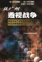 从广州透视战争  葡萄牙驻广州总领事莫嘉度关于中日战争的报告