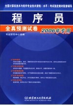 全国计算机技术与软件专业技术资格  水平  考试指定教材辅导用书  程序员全真预测试卷