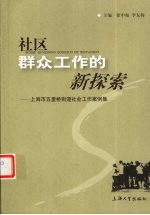 社区群众工作的新探索  上海市五里桥街道社会工作案例集